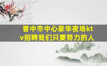 河北夜场招聘